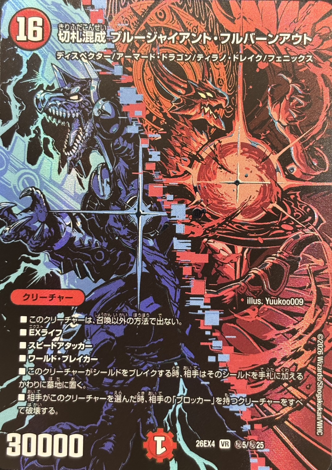 切札混成　ブルージャイアント・フルバーンアウト(26EX4秘5/秘25)